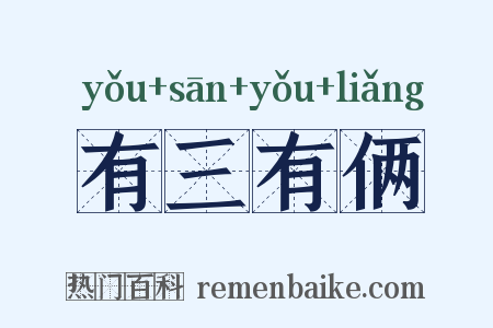 有三有俩是什么意思的图片
